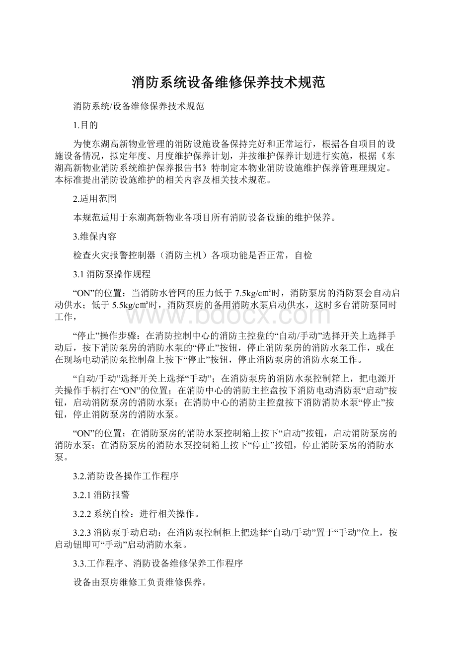 消防系统设备维修保养技术规范Word下载.docx