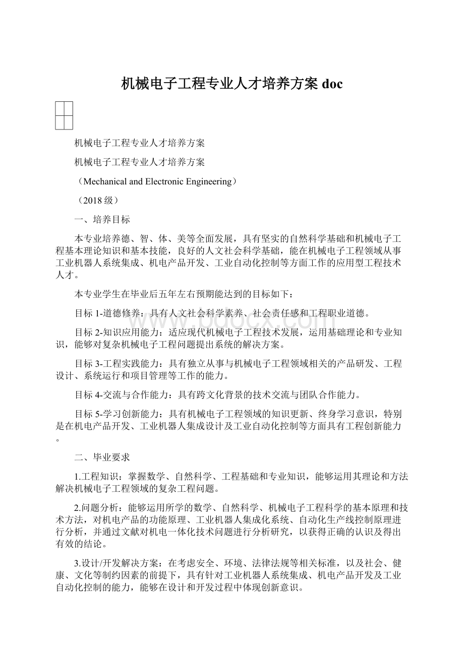 机械电子工程专业人才培养方案doc.docx