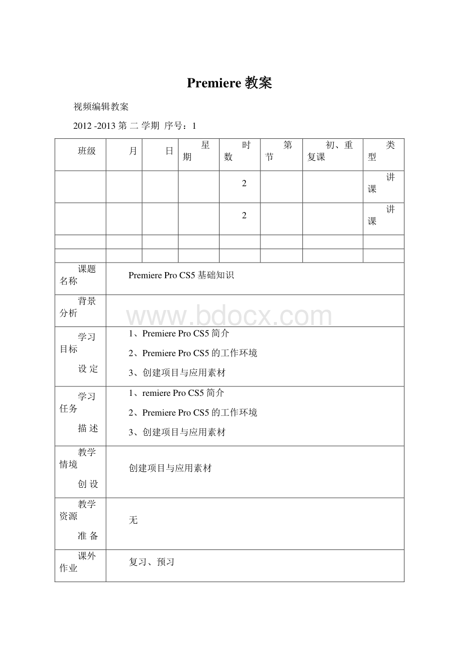 Premiere教案Word文档下载推荐.docx_第1页