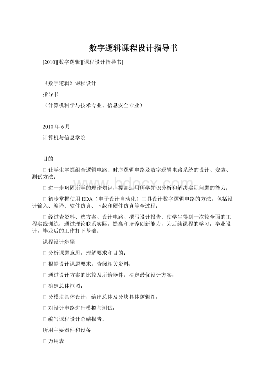 数字逻辑课程设计指导书Word下载.docx_第1页