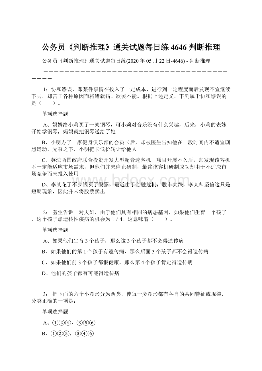 公务员《判断推理》通关试题每日练4646判断推理.docx_第1页