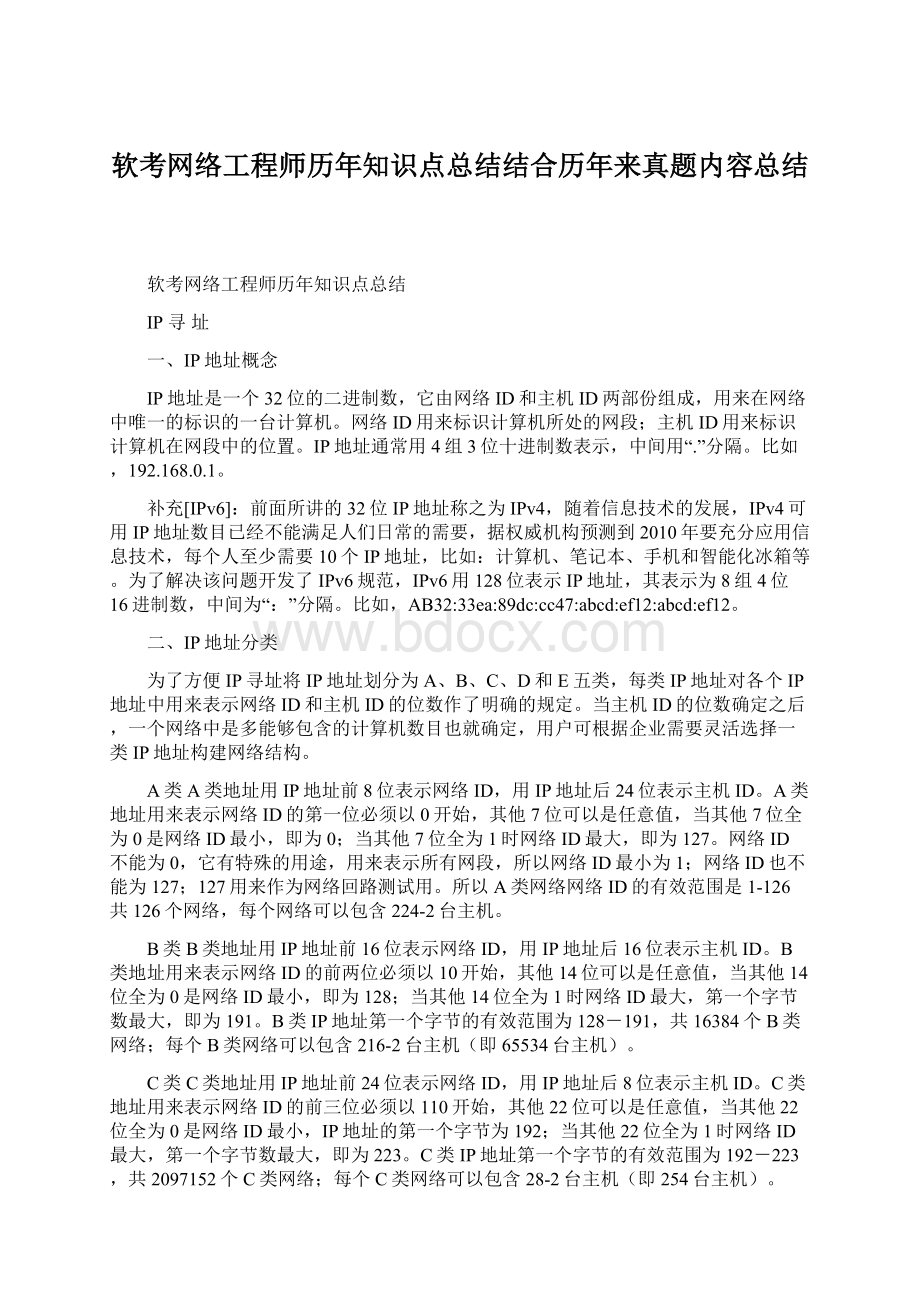 软考网络工程师历年知识点总结结合历年来真题内容总结.docx