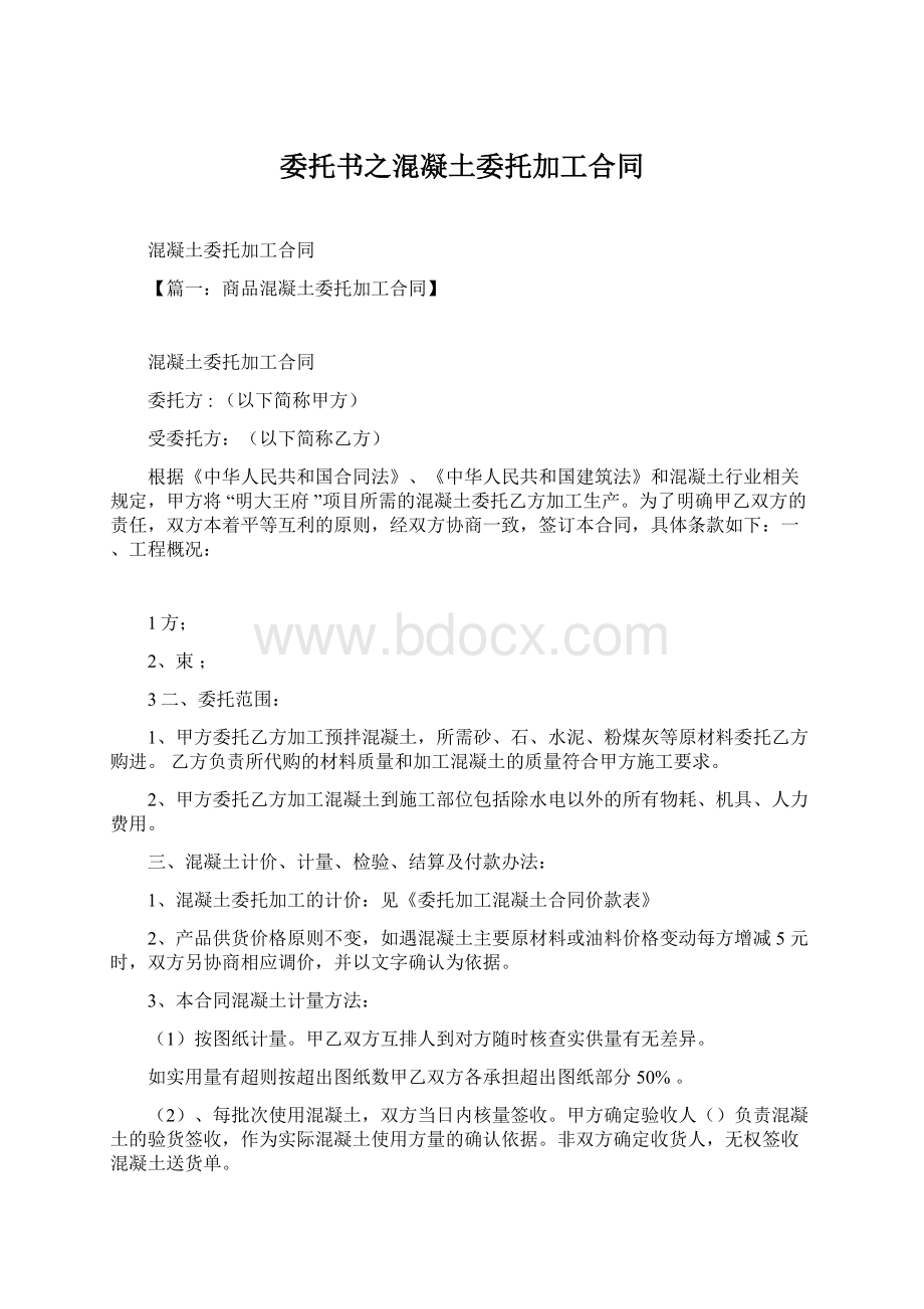 委托书之混凝土委托加工合同Word文档下载推荐.docx