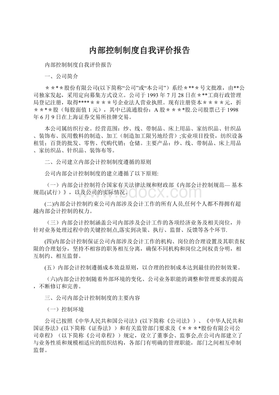 内部控制制度自我评价报告Word格式.docx