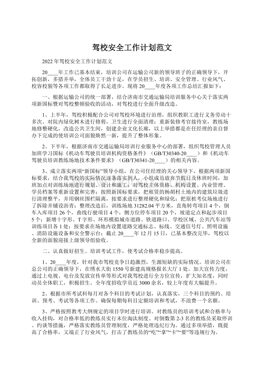 驾校安全工作计划范文Word格式文档下载.docx_第1页