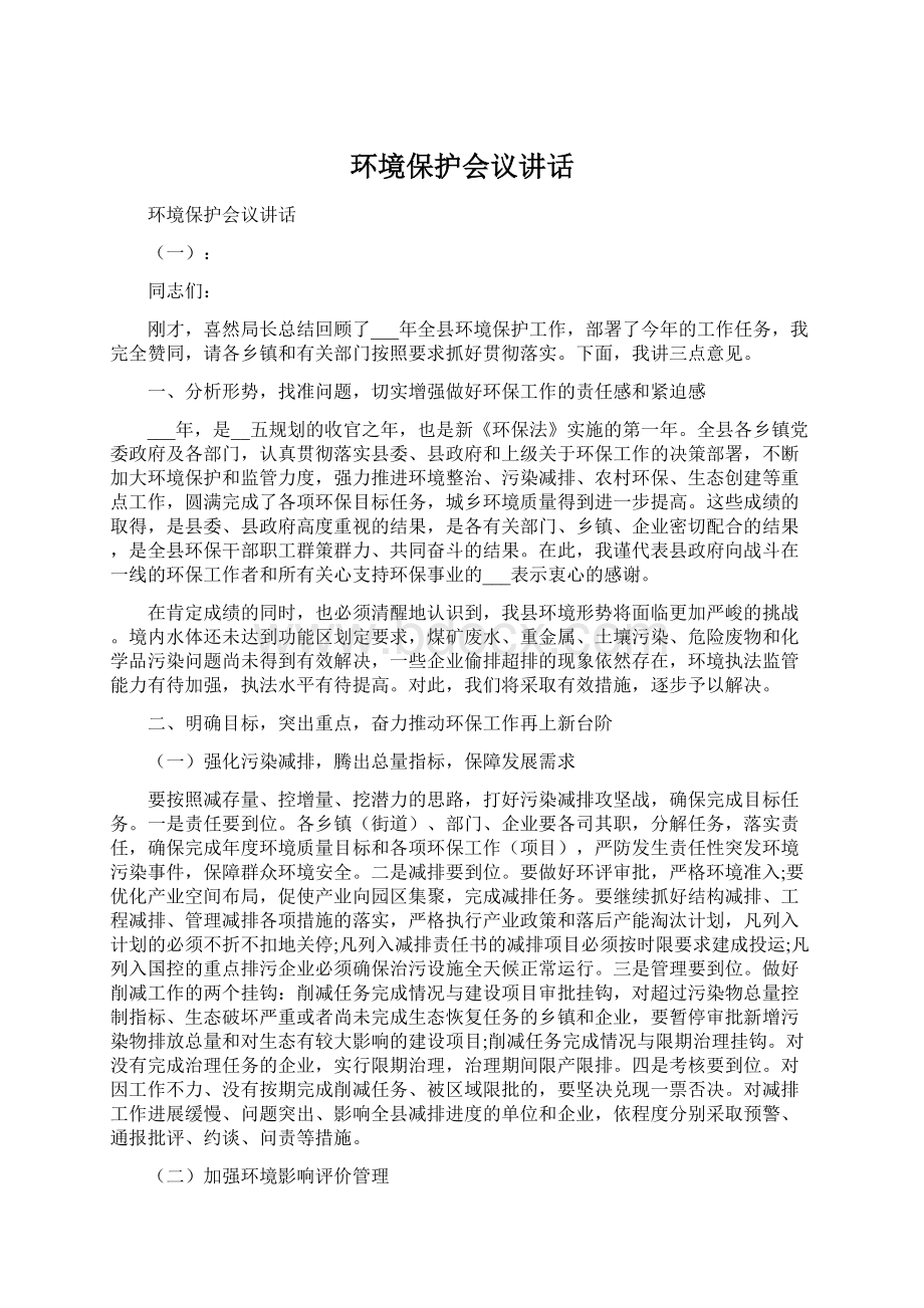 环境保护会议讲话Word格式文档下载.docx