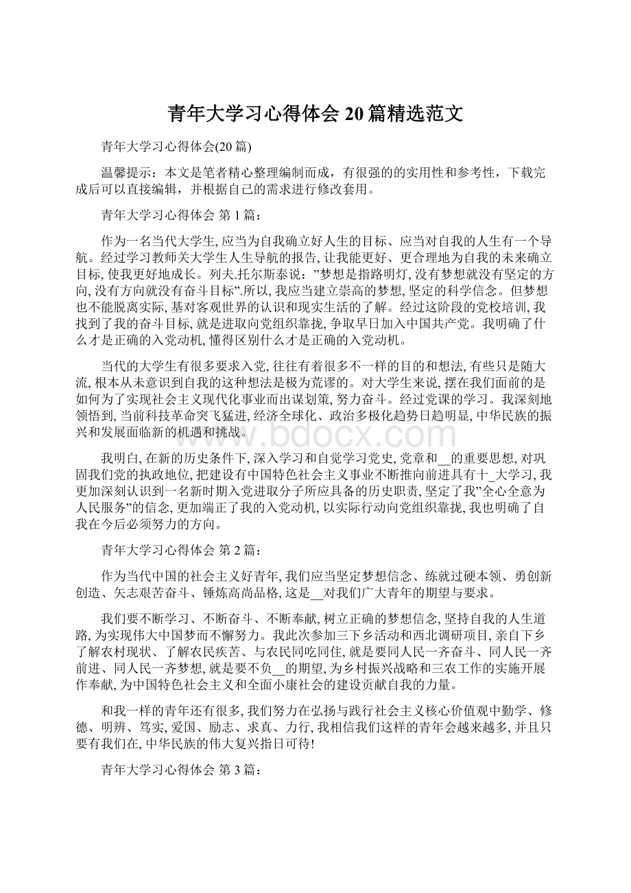 青年大学习心得体会20篇精选范文.docx_第1页