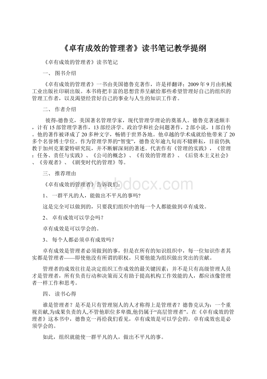 《卓有成效的管理者》读书笔记教学提纲.docx_第1页