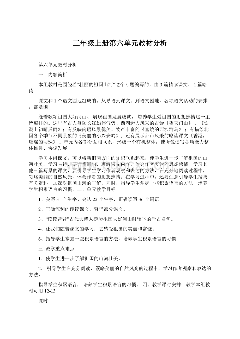 三年级上册第六单元教材分析.docx_第1页