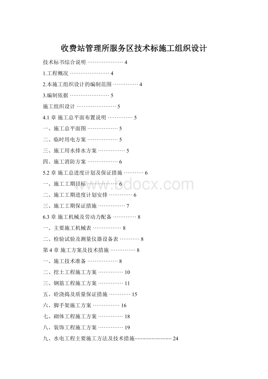 收费站管理所服务区技术标施工组织设计Word格式文档下载.docx_第1页