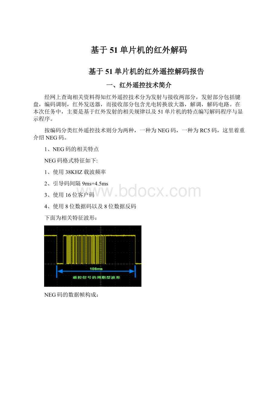 基于51单片机的红外解码.docx