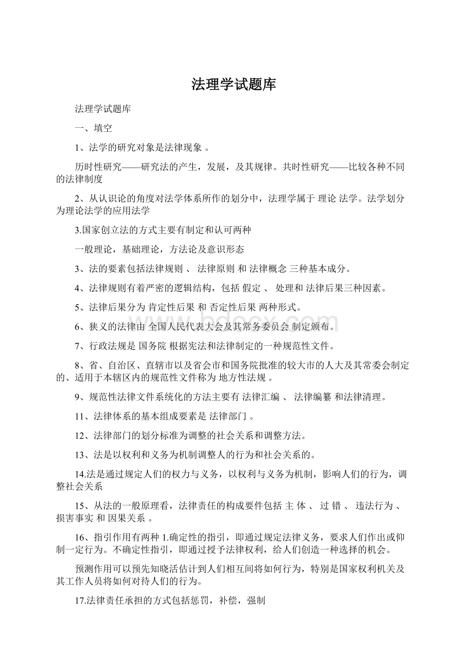 法理学试题库Word文档下载推荐.docx