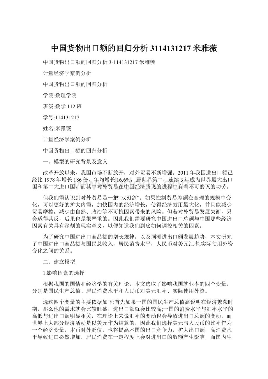 中国货物出口额的回归分析3114131217 米雅薇Word格式.docx