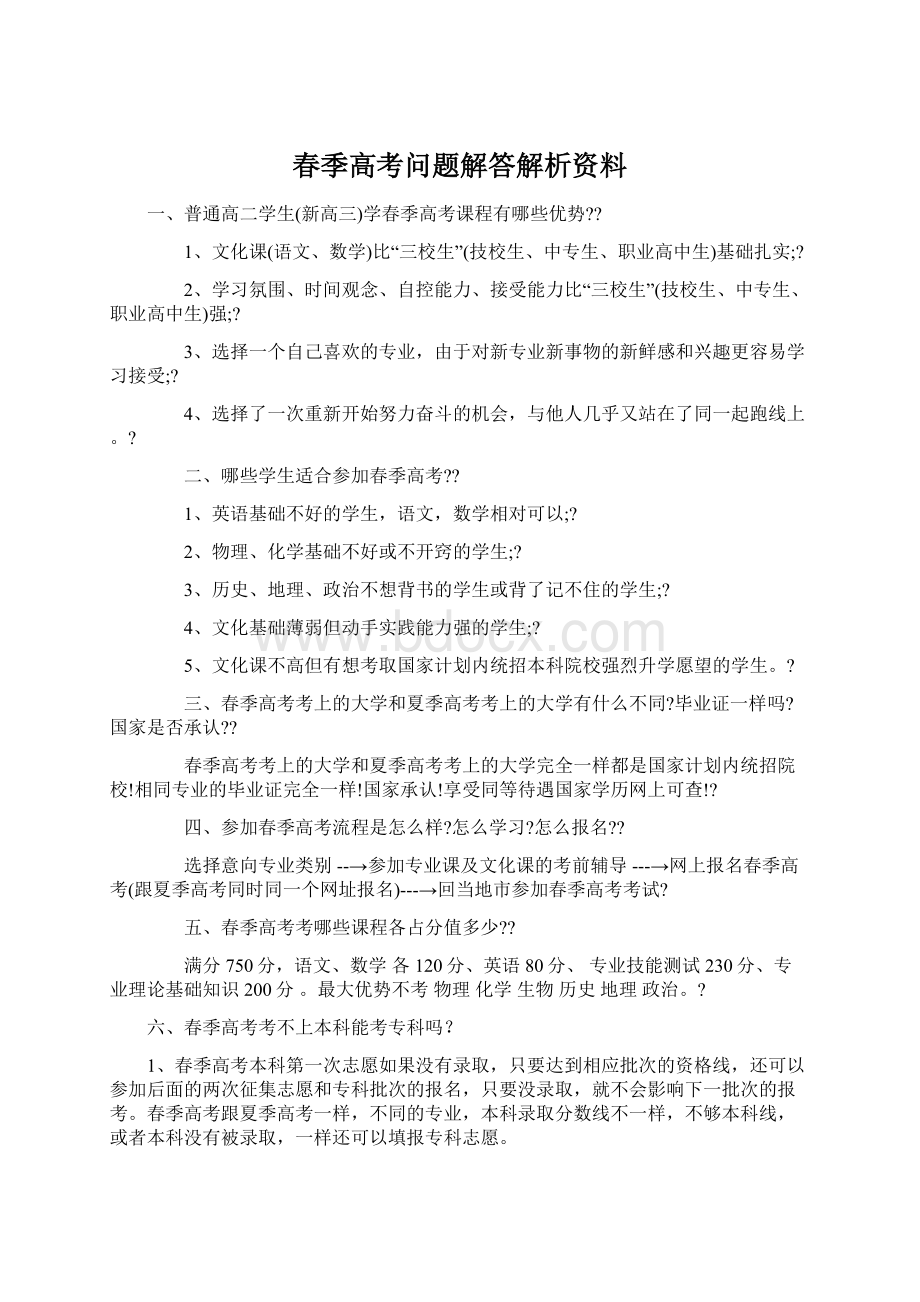 春季高考问题解答解析资料.docx_第1页