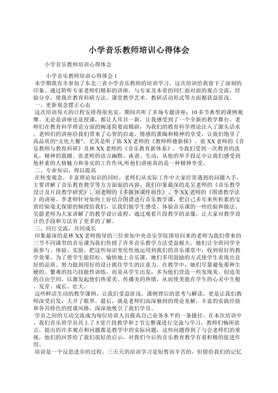 小学音乐教师培训心得体会.docx