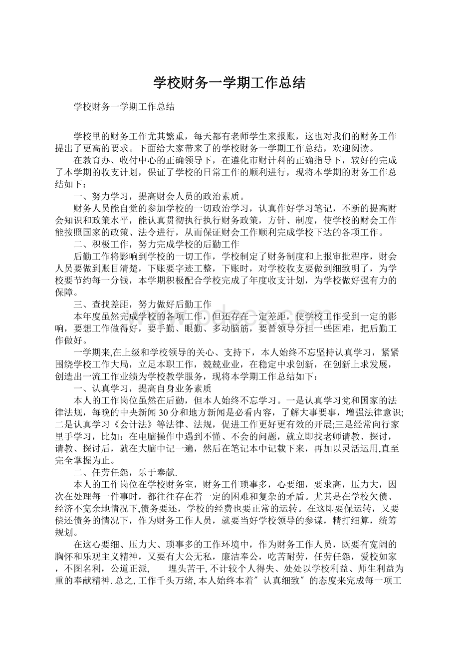 学校财务一学期工作总结Word文件下载.docx_第1页