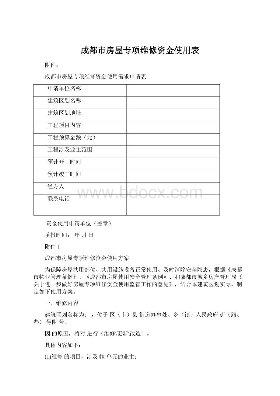 成都市房屋专项维修资金使用表.docx_第1页