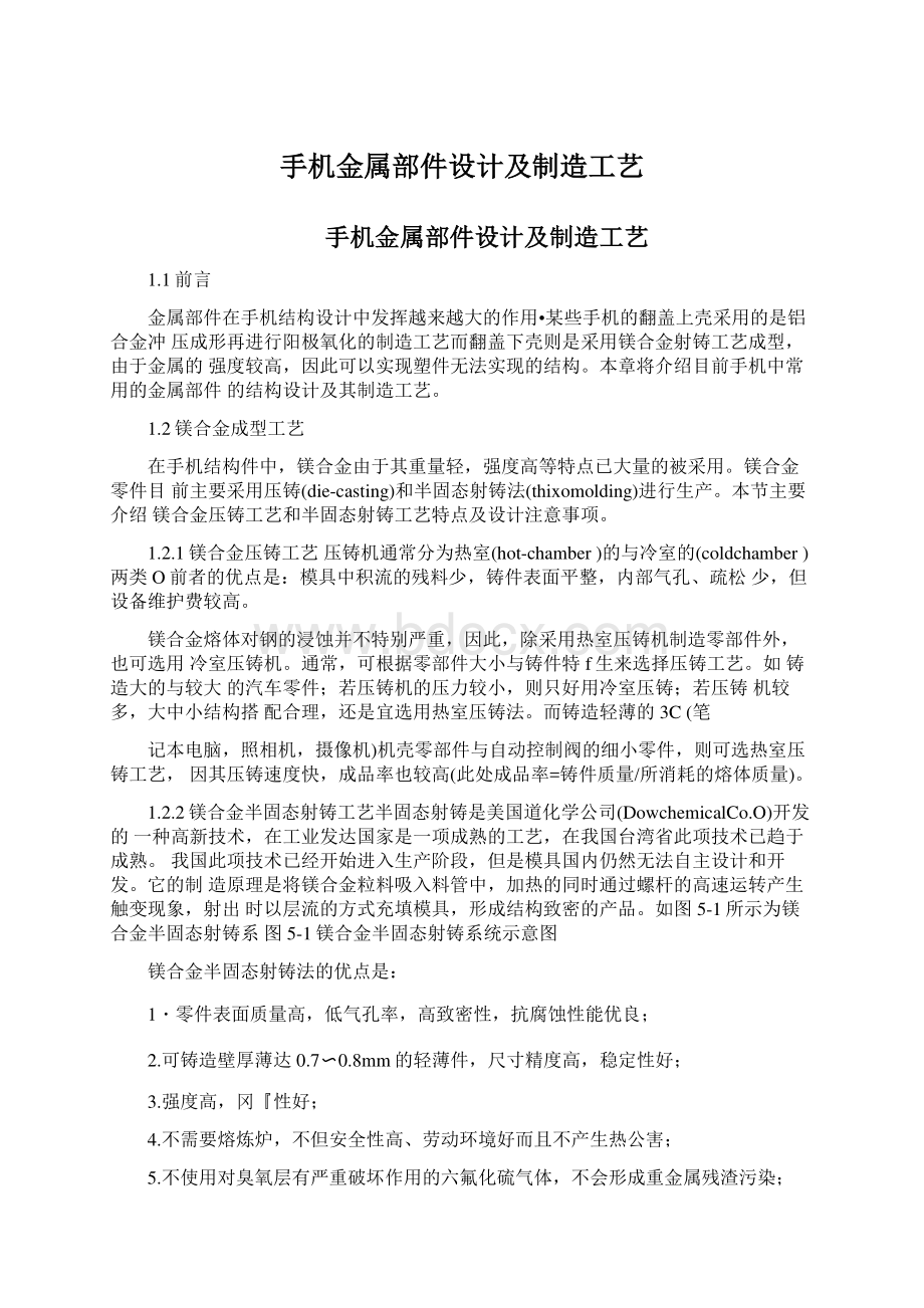 手机金属部件设计及制造工艺Word格式文档下载.docx_第1页