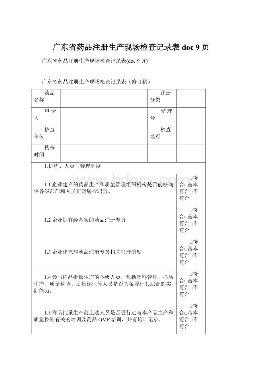 广东省药品注册生产现场检查记录表doc 9页.docx_第1页