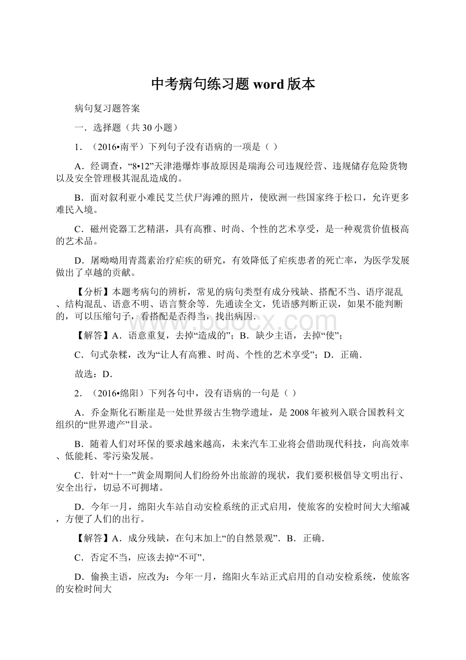 中考病句练习题word版本Word格式.docx