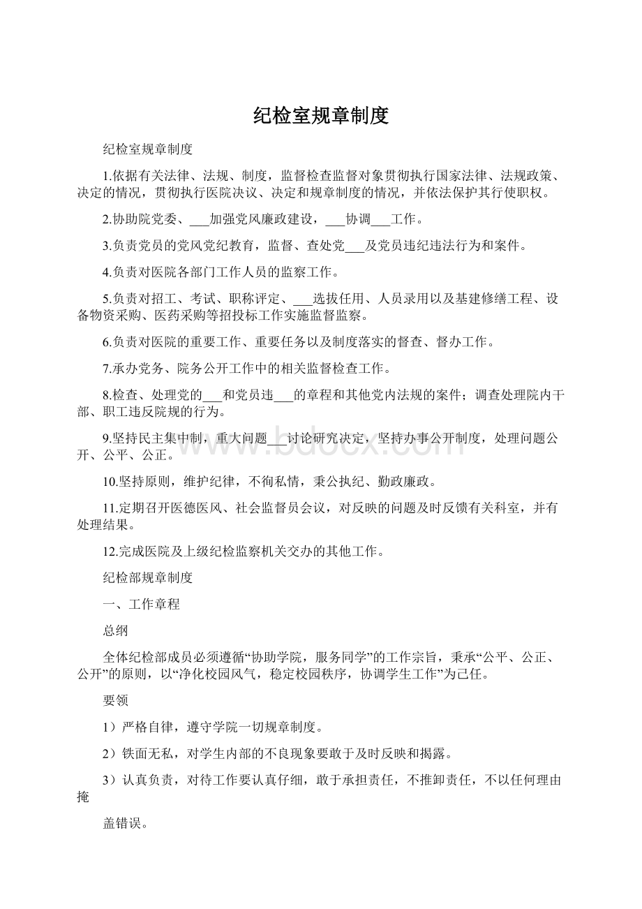 纪检室规章制度文档格式.docx_第1页