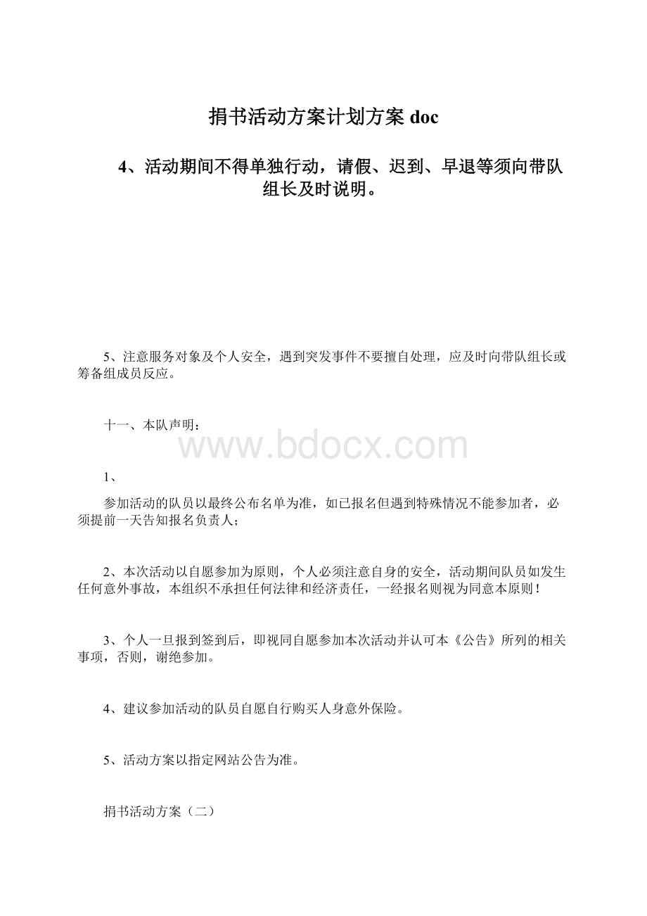 捐书活动方案计划方案docWord下载.docx