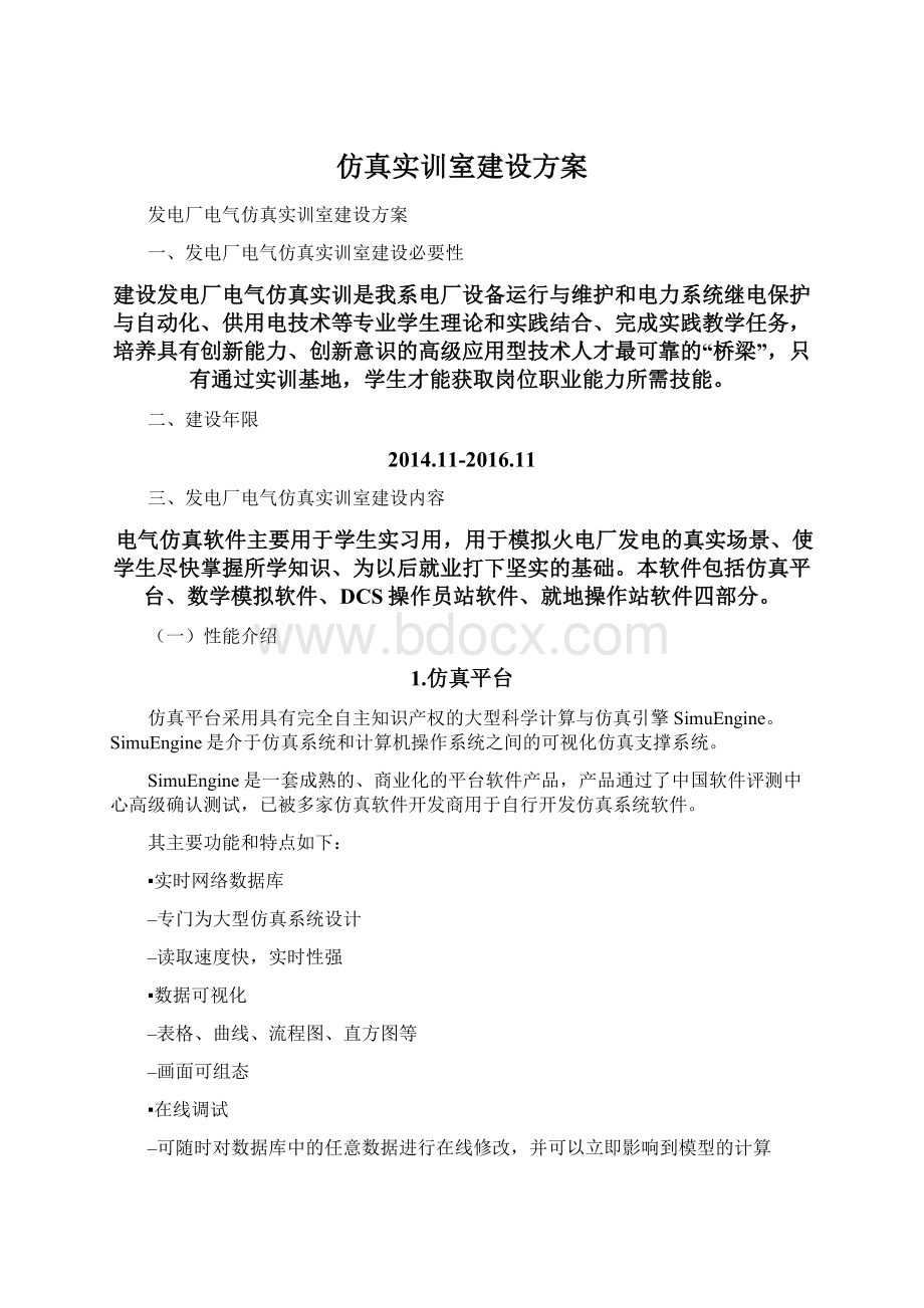 仿真实训室建设方案Word文档格式.docx_第1页