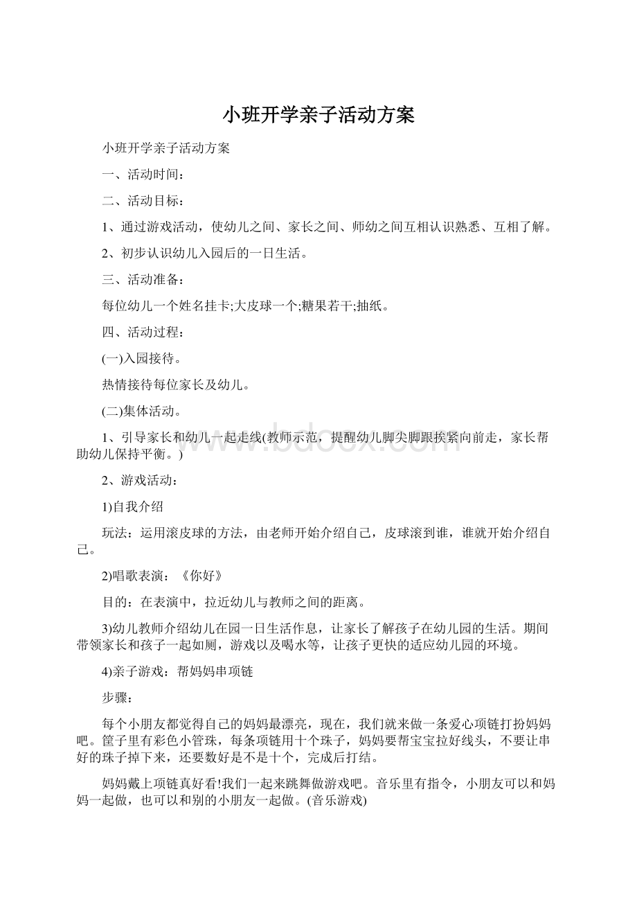 小班开学亲子活动方案.docx_第1页