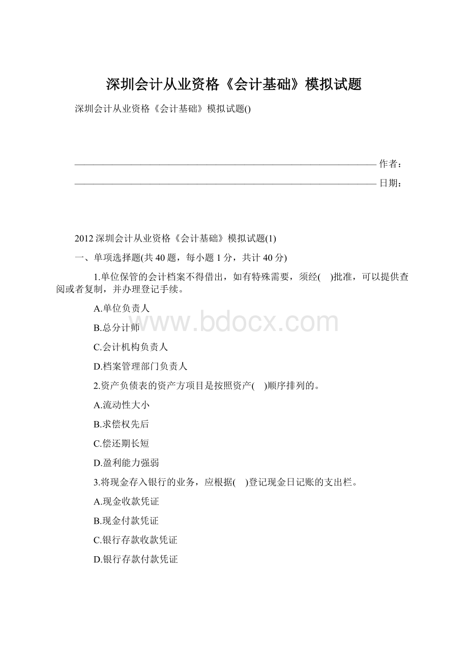 深圳会计从业资格《会计基础》模拟试题.docx_第1页