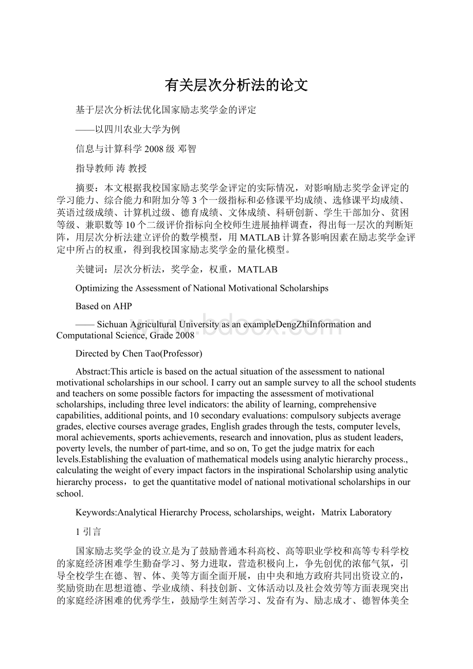 有关层次分析法的论文Word格式文档下载.docx