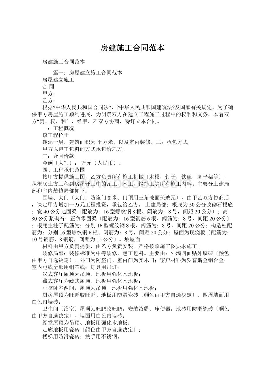 房建施工合同范本Word文件下载.docx