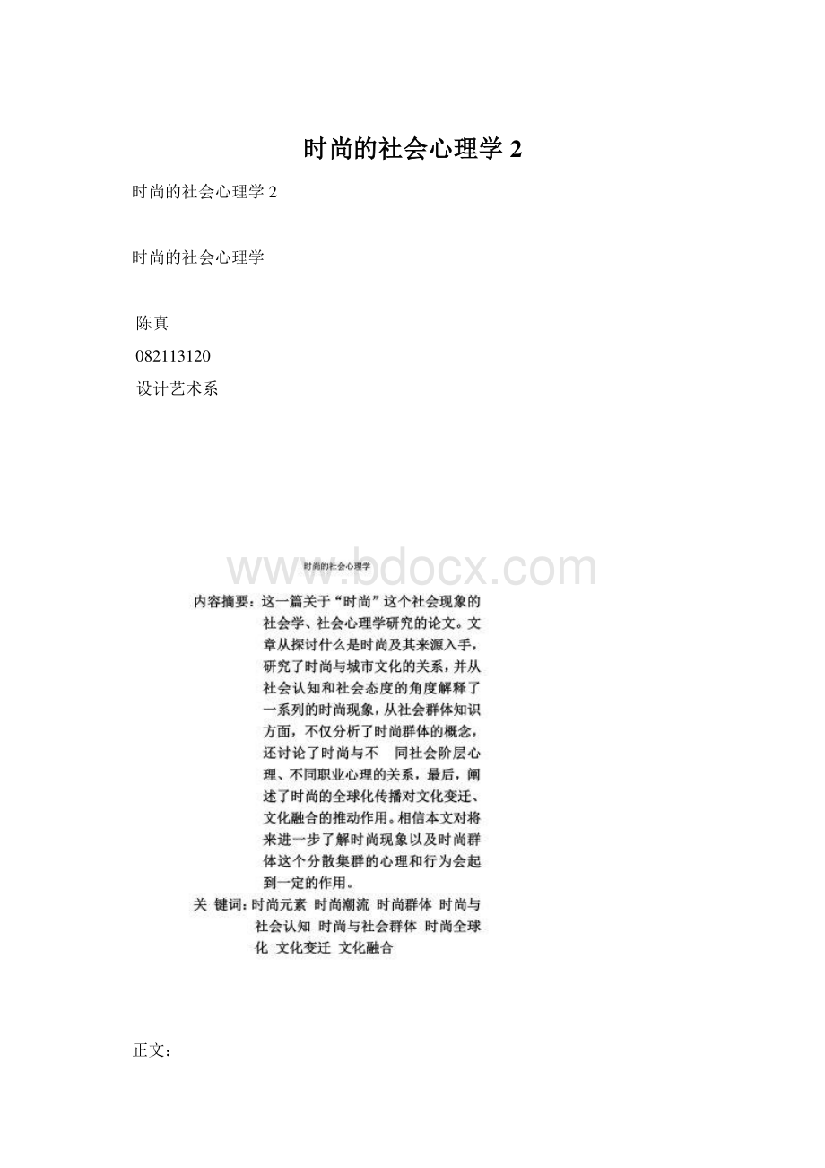 时尚的社会心理学2文档格式.docx