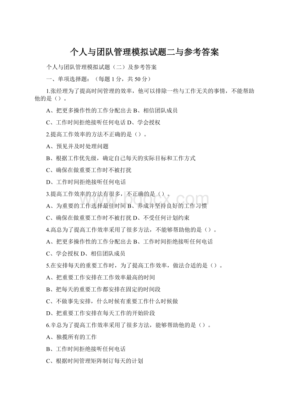 个人与团队管理模拟试题二与参考答案Word格式文档下载.docx_第1页