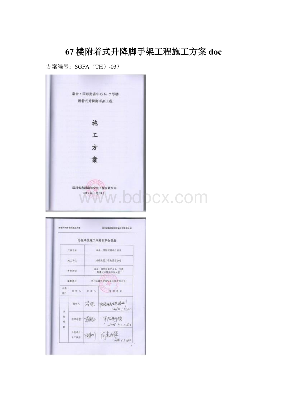 67楼附着式升降脚手架工程施工方案docWord格式.docx_第1页