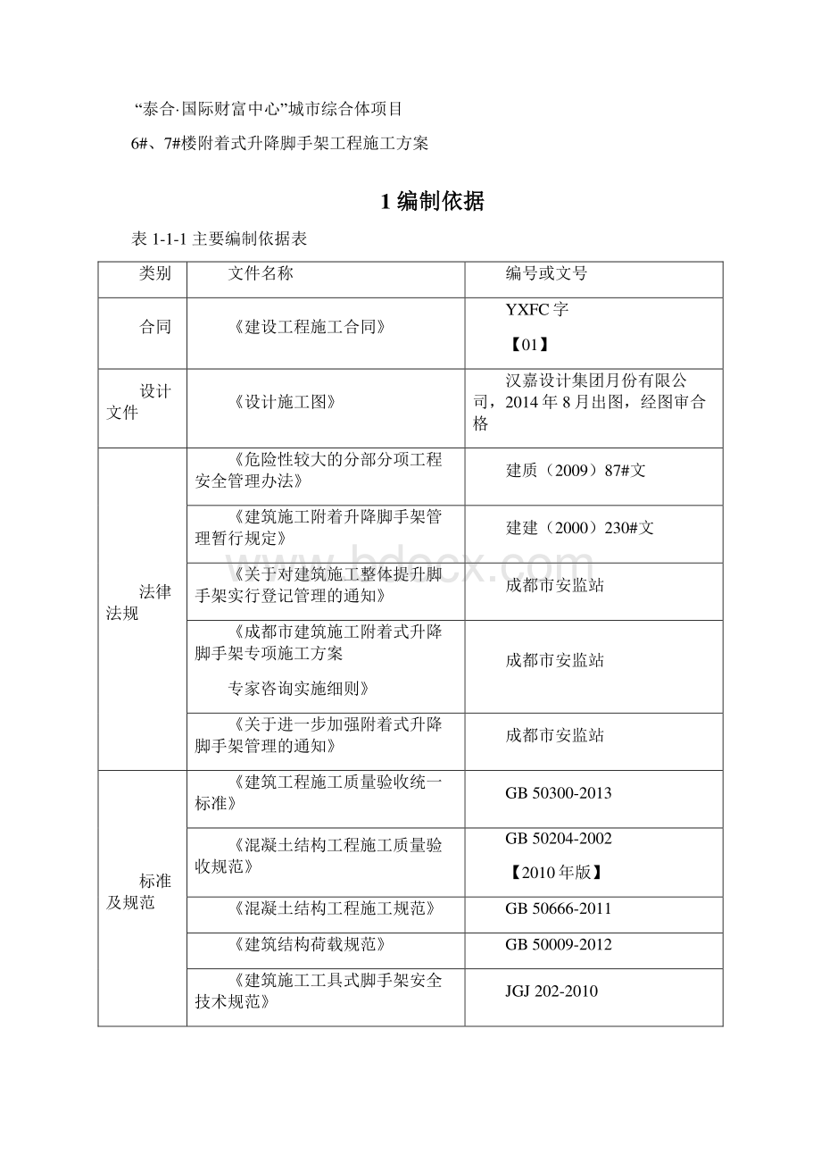 67楼附着式升降脚手架工程施工方案doc.docx_第2页