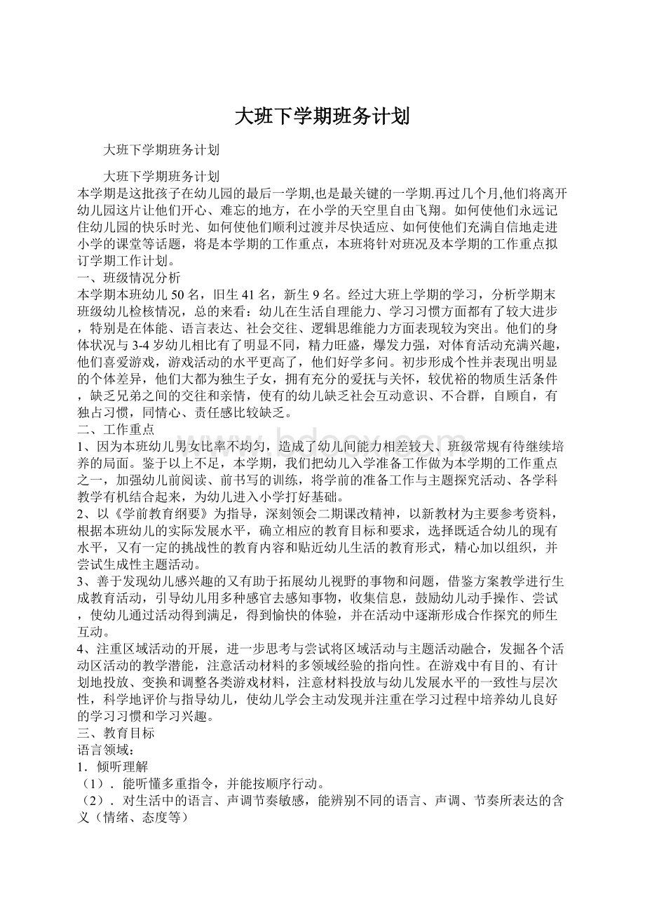 大班下学期班务计划.docx_第1页