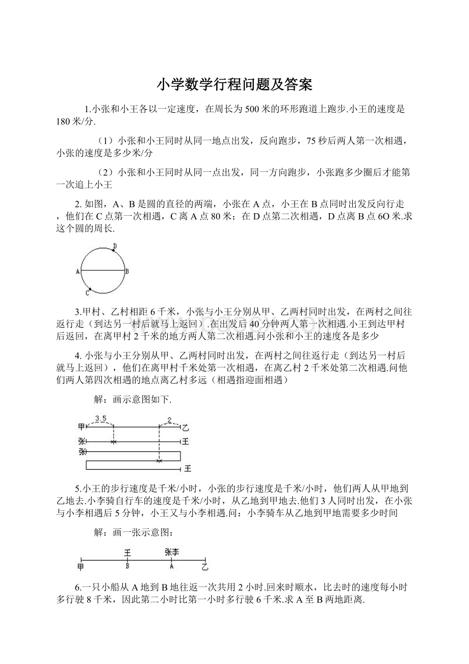 小学数学行程问题及答案Word文档格式.docx