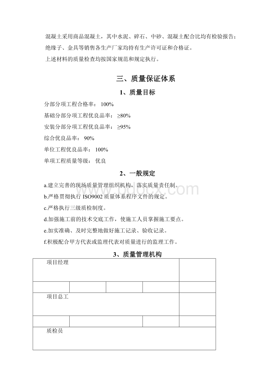 110KV输电线路工程质量保证大纲Word文档格式.docx_第3页