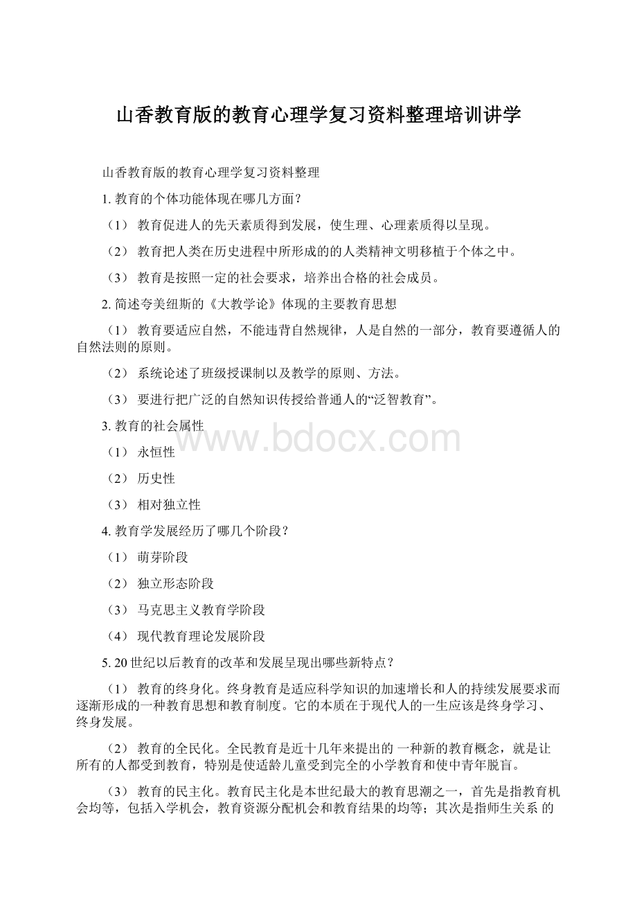 山香教育版的教育心理学复习资料整理培训讲学文档格式.docx