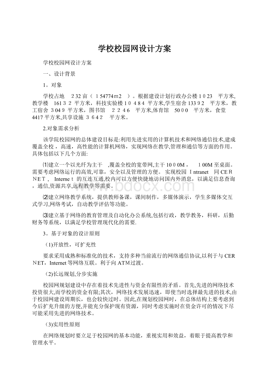 学校校园网设计方案.docx_第1页