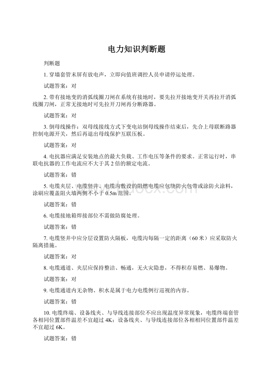 电力知识判断题.docx