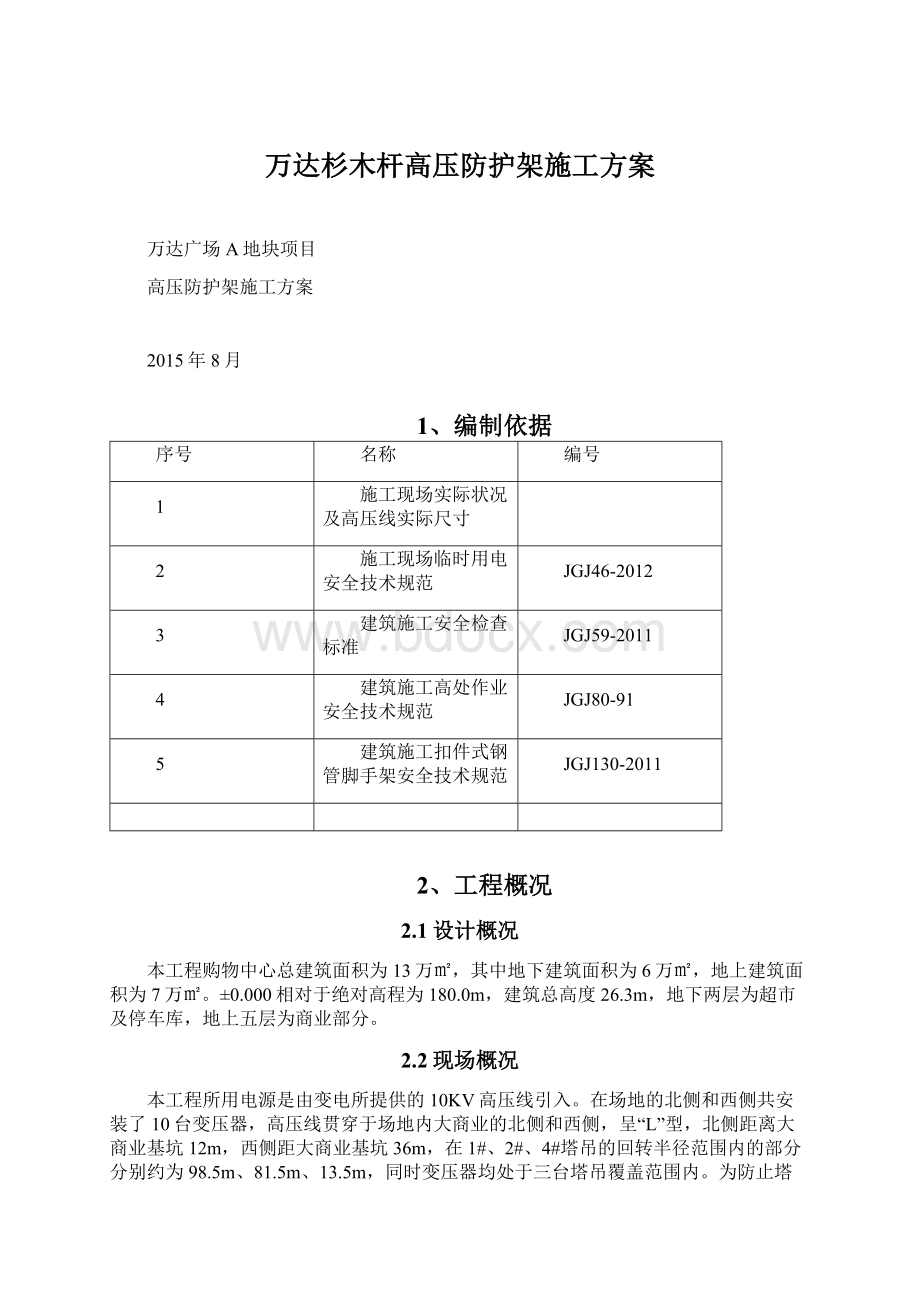 万达杉木杆高压防护架施工方案.docx