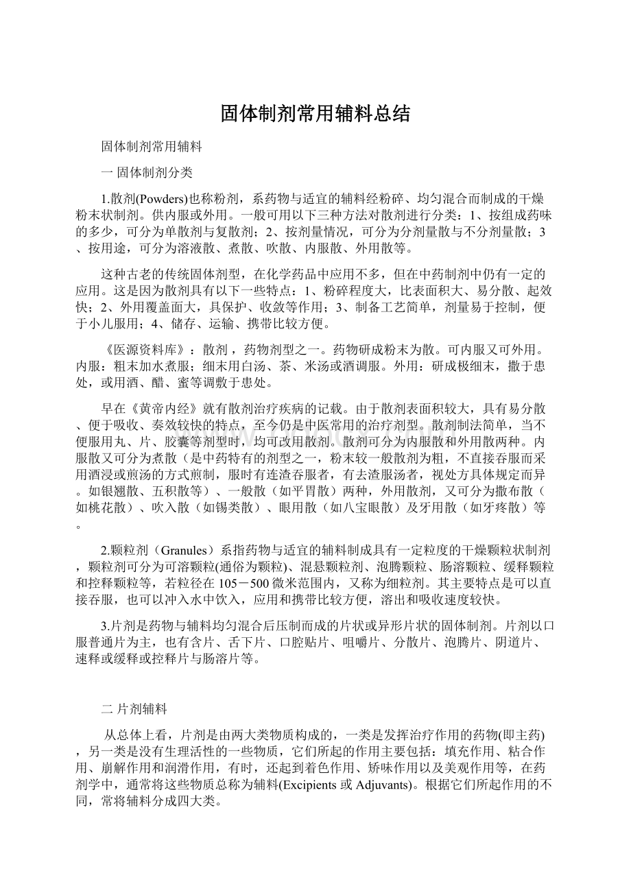 固体制剂常用辅料总结Word格式文档下载.docx_第1页