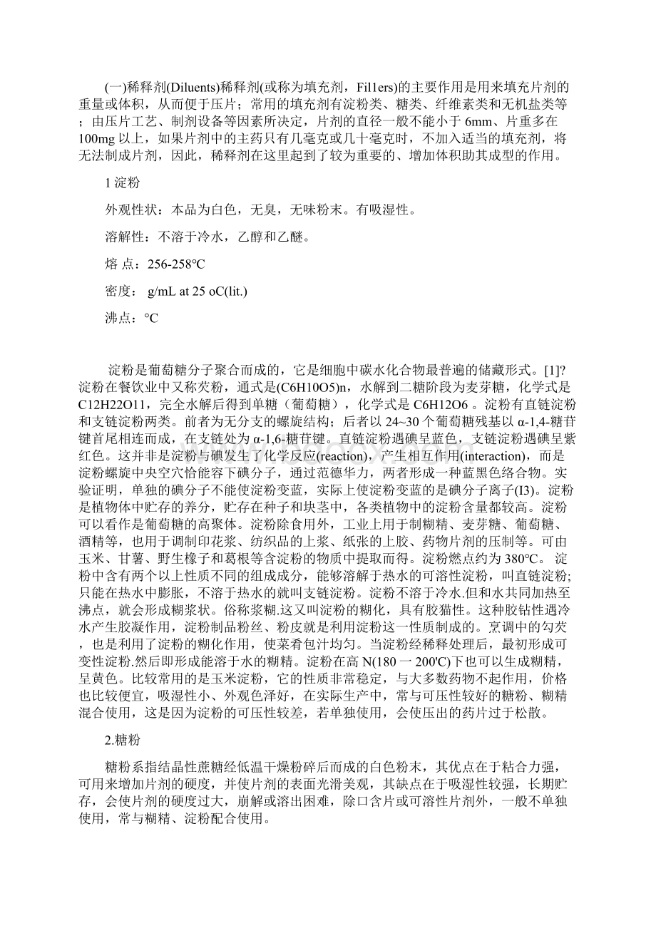 固体制剂常用辅料总结Word格式文档下载.docx_第2页