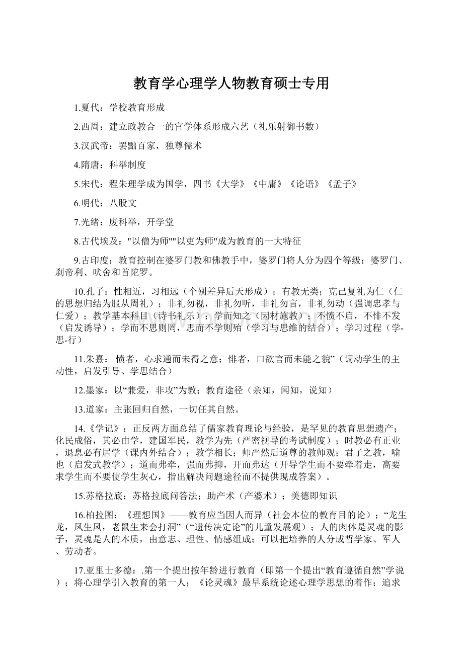 教育学心理学人物教育硕士专用.docx