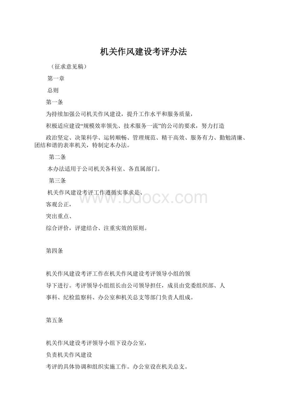 机关作风建设考评办法Word格式文档下载.docx