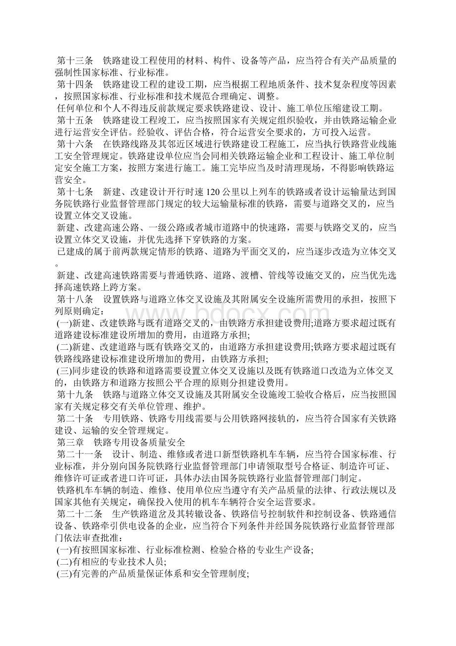 铁路安全管理条例最新版Word文档下载推荐.docx_第2页