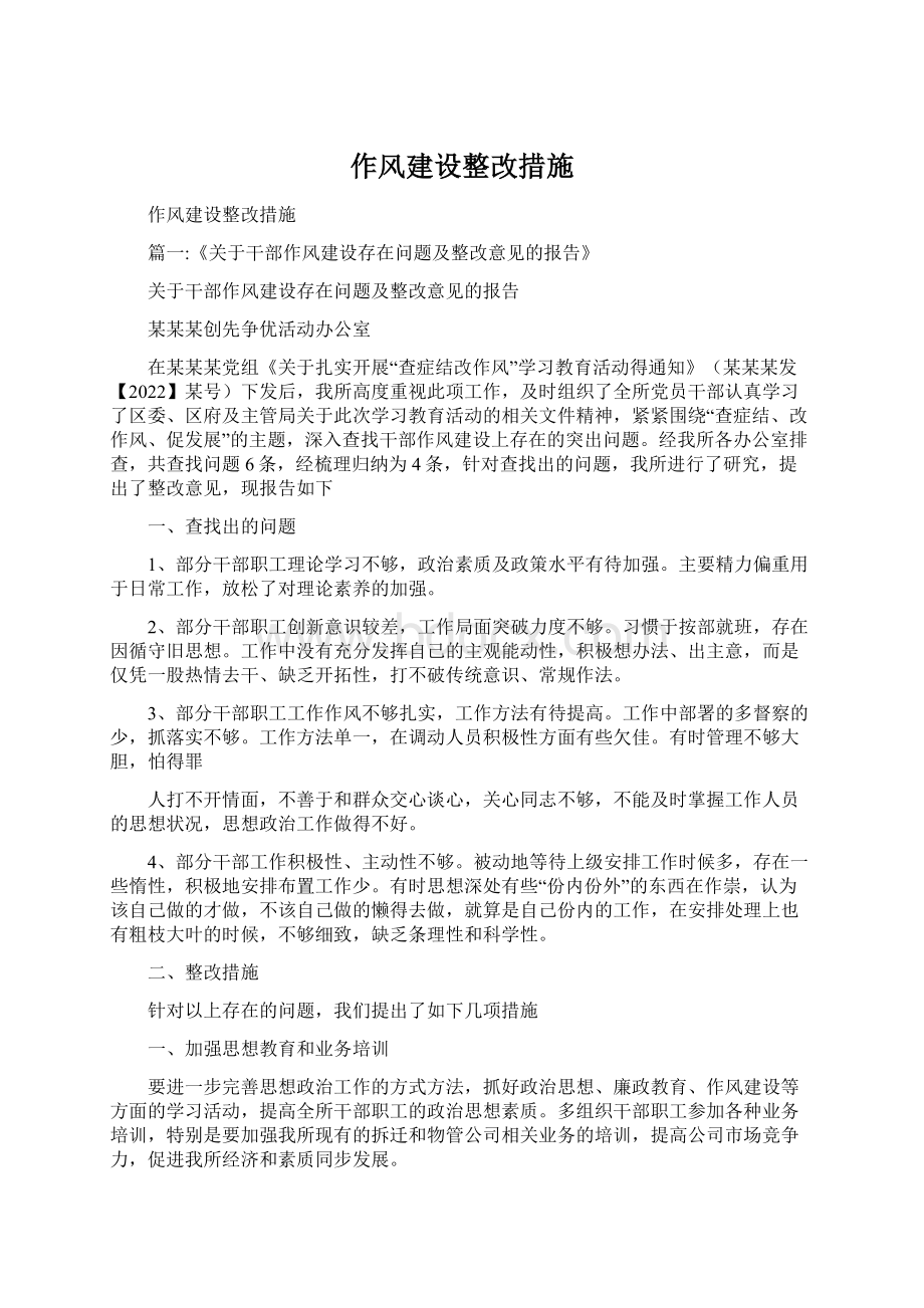 作风建设整改措施Word文档下载推荐.docx