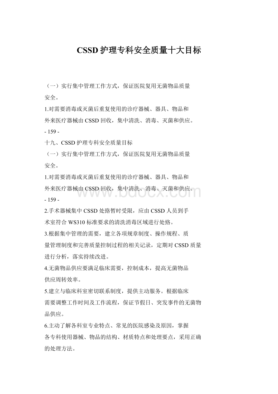 CSSD护理专科安全质量十大目标.docx_第1页