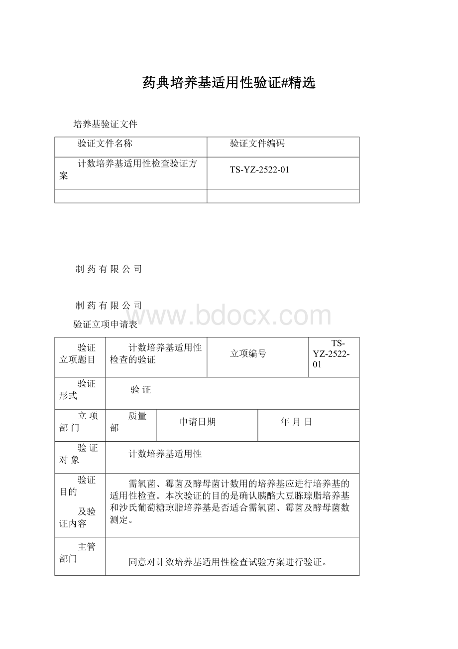 药典培养基适用性验证#精选.docx